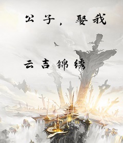 公子，娶我