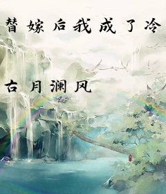 替嫁后我成了冷王心尖宠