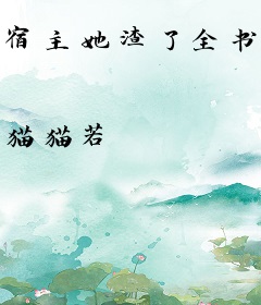 宿主她渣了全书反派