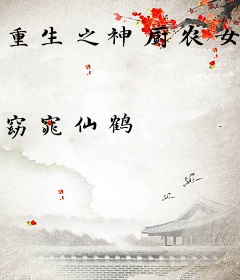 重生之神厨农女有系统