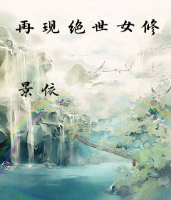 再现绝世女修