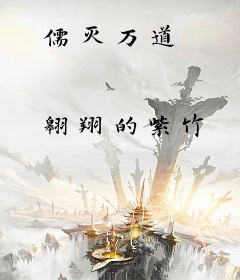 儒灭万道