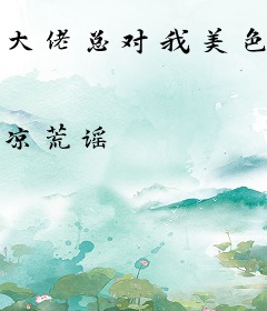 大佬总对我美色魂牵梦绕