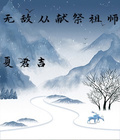 无敌从献祭祖师爷开始