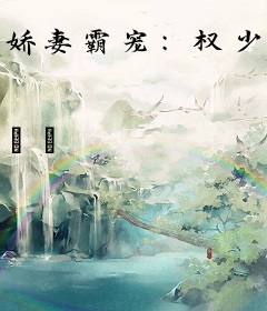 娇妻霸宠：权少情何以堪