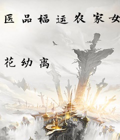 医品福运农家女