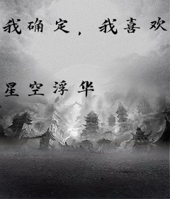 我确定，我喜欢你