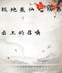 极地巫仙之殇弗宫