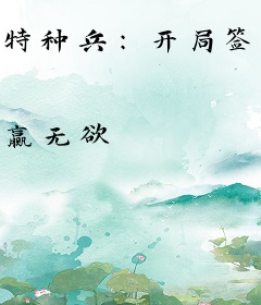 特种兵:开局签到漫威系统