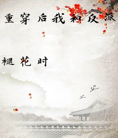 重穿后我和反派激情互演