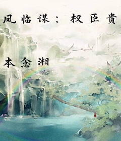 凤临谋:权臣贵女