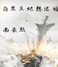 自黑王妃想退婚