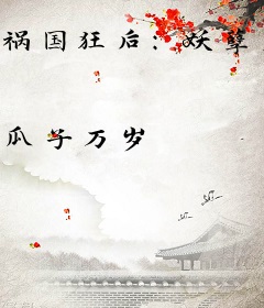 祸国狂后：妖孽皇帝别惹我