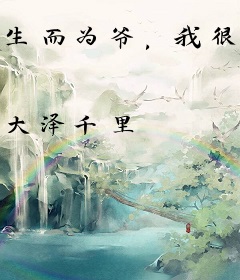 生而为爷，我很抱歉