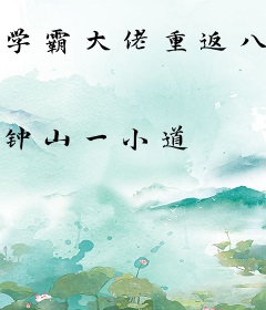 学霸大佬重返八零