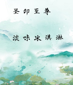 圣印至尊