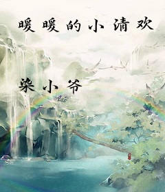 暖暖的小清欢