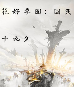 花好孕圆：国民少校携妻跑
