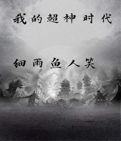 我的超神时代