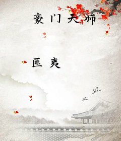 豪门天师