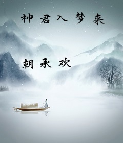 神君入梦来