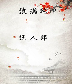 浪满乾坤