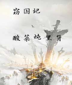 窃国记