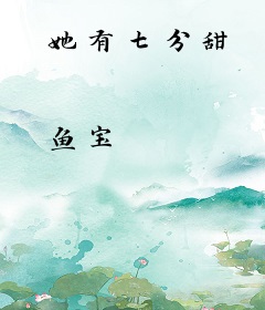 她有七分甜