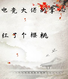 电竞大佬的掌心宝