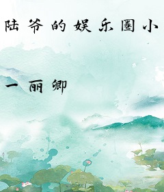 陆爷的娱乐圈小娇妻超甜
