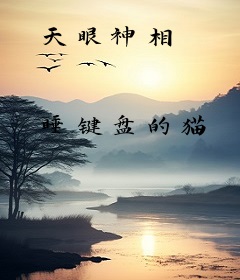 天眼神相