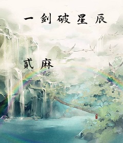 一剑破星辰