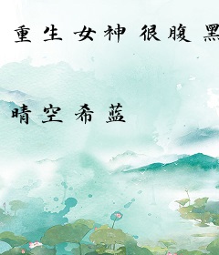重生女神很腹黑