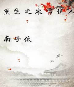 重生之冰雪佳人