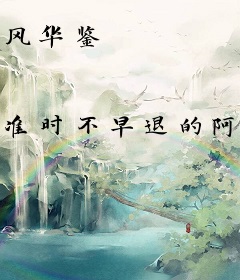 风华鉴
