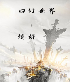 四幻世界