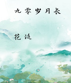 九零岁月长