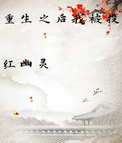 重生之后我被投喂了