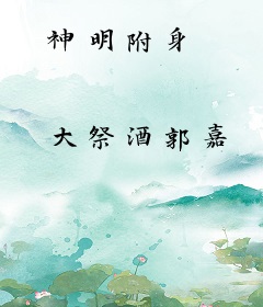 神明附身