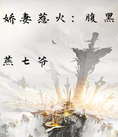 娇妻惹火：腹黑BOSS，太生猛