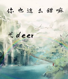 你也这么甜嘛
