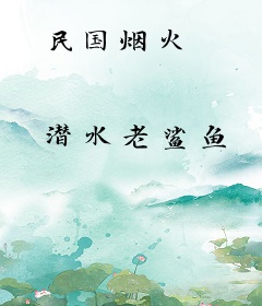 民国烟火