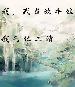 我，武当放牛娃，签到五十年！