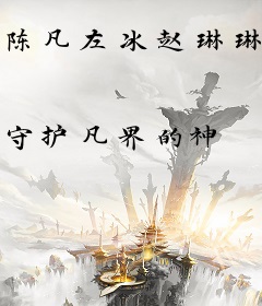 陈凡左冰赵琳琳小说免费阅读