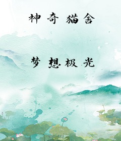 神奇猫舍
