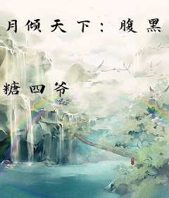 月倾天下：腹黑夫君淡定妻