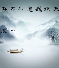 再不入魔我就无法翻身了