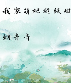 我家萌妃超级甜