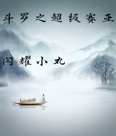 斗罗之超级赛亚人传说