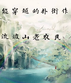 能穿越的扑街作者